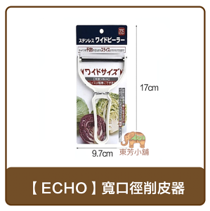 日本製 ECHO寬口徑削皮器(白)