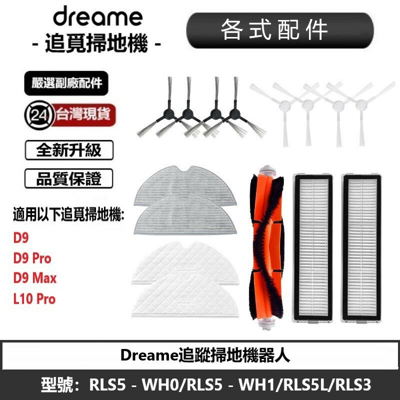 追覓 D9  L10s pro 配件 耗材 主刷 邊刷 濾網 抹布 清潔配件 等各式副廠配件