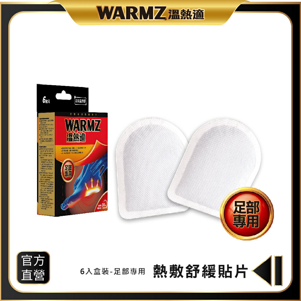 【WARMZ 溫熱適】熱敷貼片（足部舒緩專用） 6片/盒