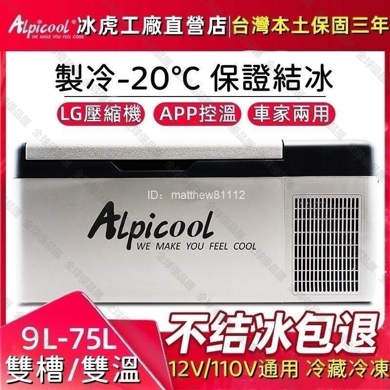 【全球優品匯】Alpicool冰虎12V車用24V貨車110V家用冰箱 露營冰箱LG壓縮機行動冰箱露營冰箱可貨到付款
