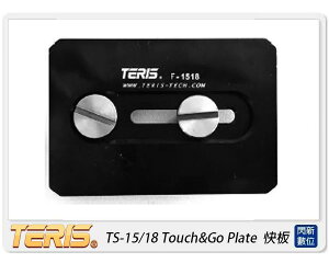 TERIS 圖瑞斯 TS-15/18 Touch&Go Plate 快板(TS1518，公司貨)【跨店APP下單最高20%點數回饋】