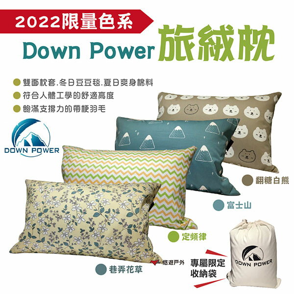【Down Power】旅絨枕 四色可選 2022限定色系 大人款 臺灣製 羽絨枕 登山 郊遊 露營 悠遊戶外