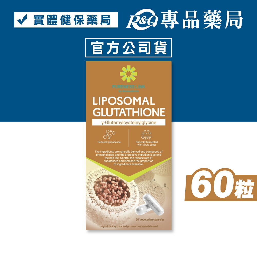 高優純 微脂體穀胱甘月太植物膠囊 60粒/罐 專品藥局 【2032771】