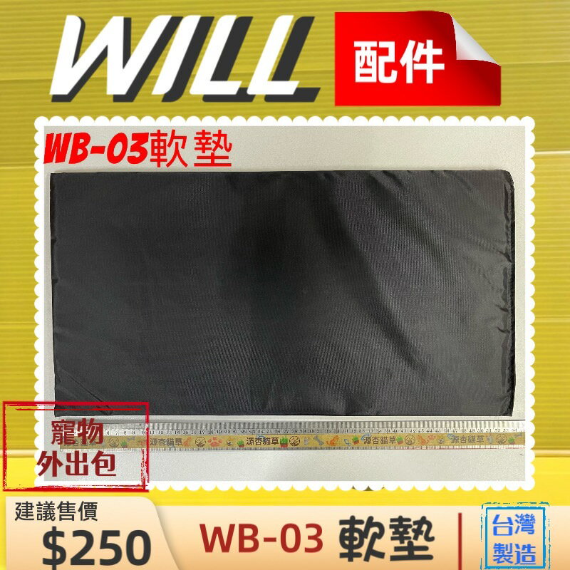 ⚜️四寶的店⚜️附發票~WILL【WB 03 中墊】 軟中墊 包 專用 寵物 用品 台灣製造