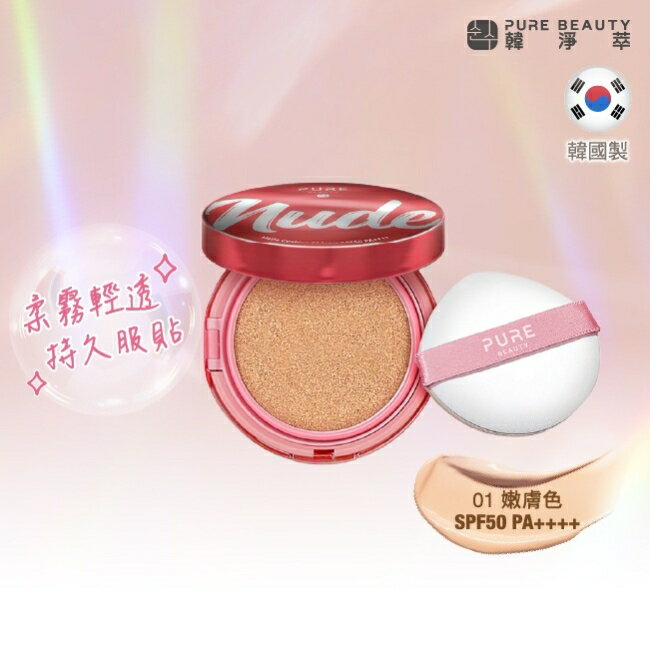 Pure Beauty 韓淨萃 無瑕氣墊粉餅 SPF50 PA++++  01嫩膚色 12g