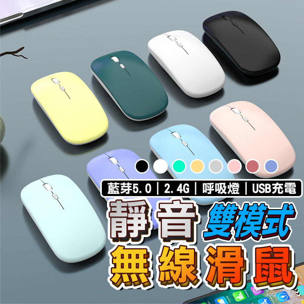 【無線充電滑鼠】滑鼠 靜音滑鼠 RGB 呼吸燈 藍芽 2.4G 3段 USB無線滑鼠 迷你滑鼠 充電滑鼠 平板 EJ020