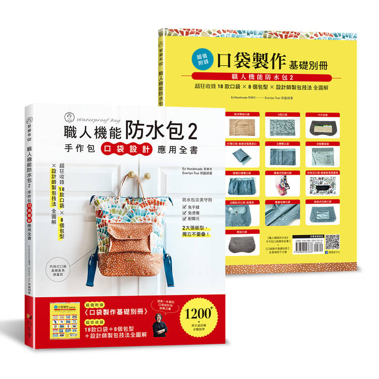 職人機能防水包2：手作包口袋設計應用全書 (特別附錄口袋製作基礎別冊)