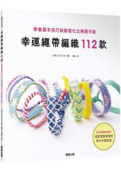 幸運繩帶編織112款：學會基本技巧就能變化出無限可能 | 拾書所