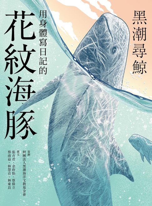 【電子書】黑潮尋鯨：用身體寫日記的花紋海豚