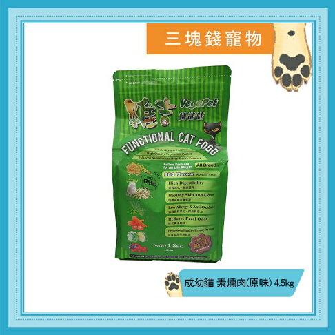 ◎三塊錢寵物◎維吉-機能素食貓飼料,素燻肉(原味),成幼貓皆可,五穀食材,4.5kg 0