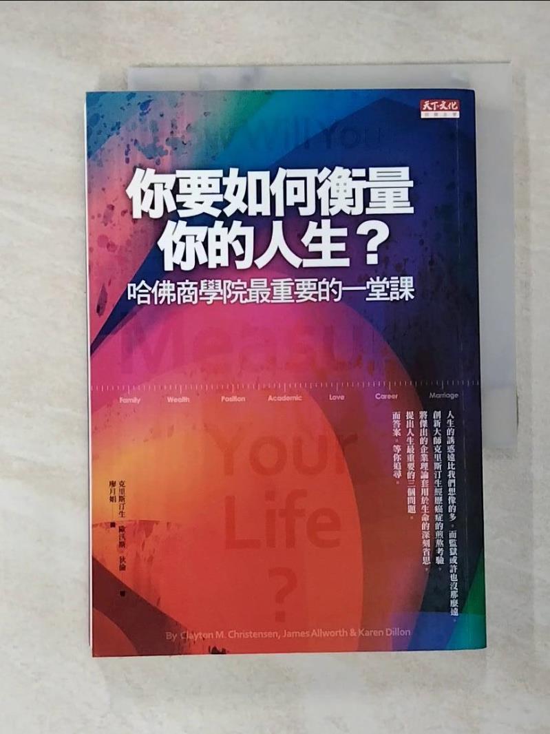 【書寶二手書T7／財經企管 G6U】你要如何衡量你的人生 凱倫狄倫