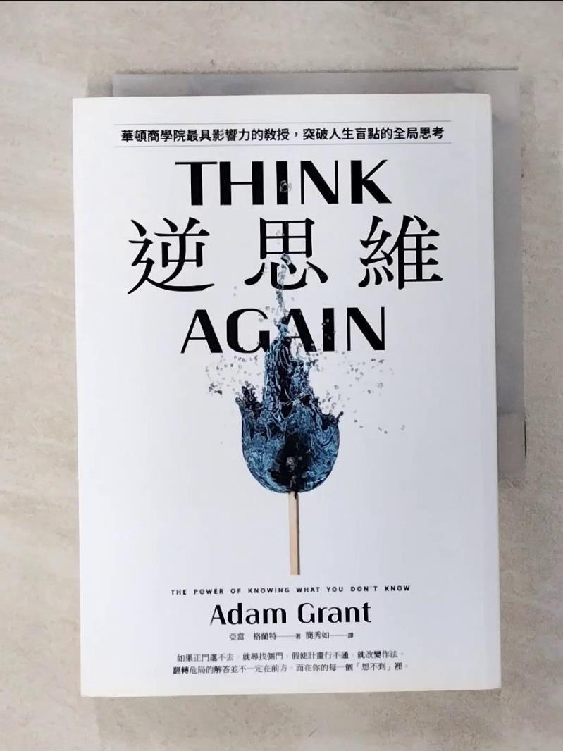 【書寶二手書T1／財經企管 AIR】逆思維：華頓商學院最具影響力的教授，突破人生盲點的全域性思考 亞當．格蘭特, 簡秀如