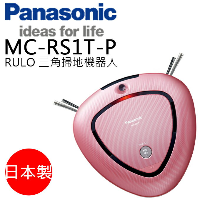 <br/><br/>  掃地機器人 ?  Panasonic 國際牌 MC-RSIT-P 粉色 RULO 日本製 公司貨 免運<br/><br/>