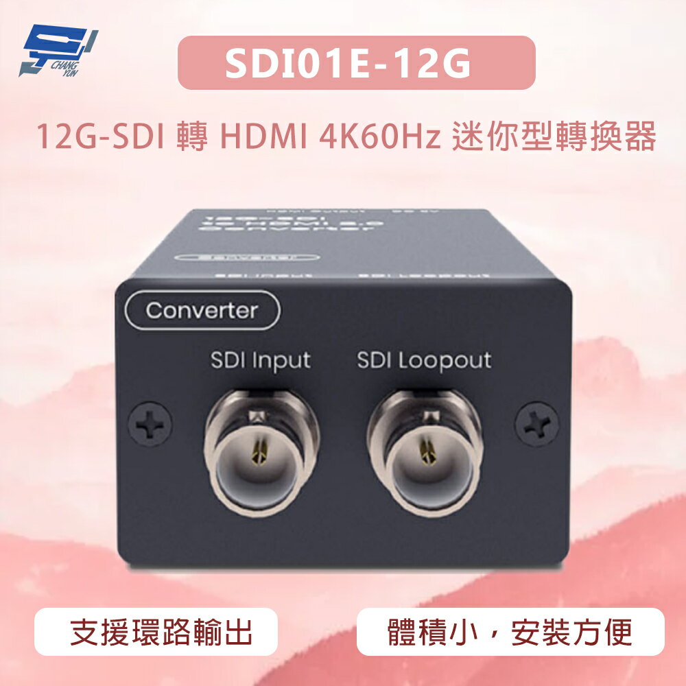 昌運監視器 SDI01E-12G 12G-SDI 轉 HDMI 4K60Hz 迷你型轉換器 支援環路輸出
