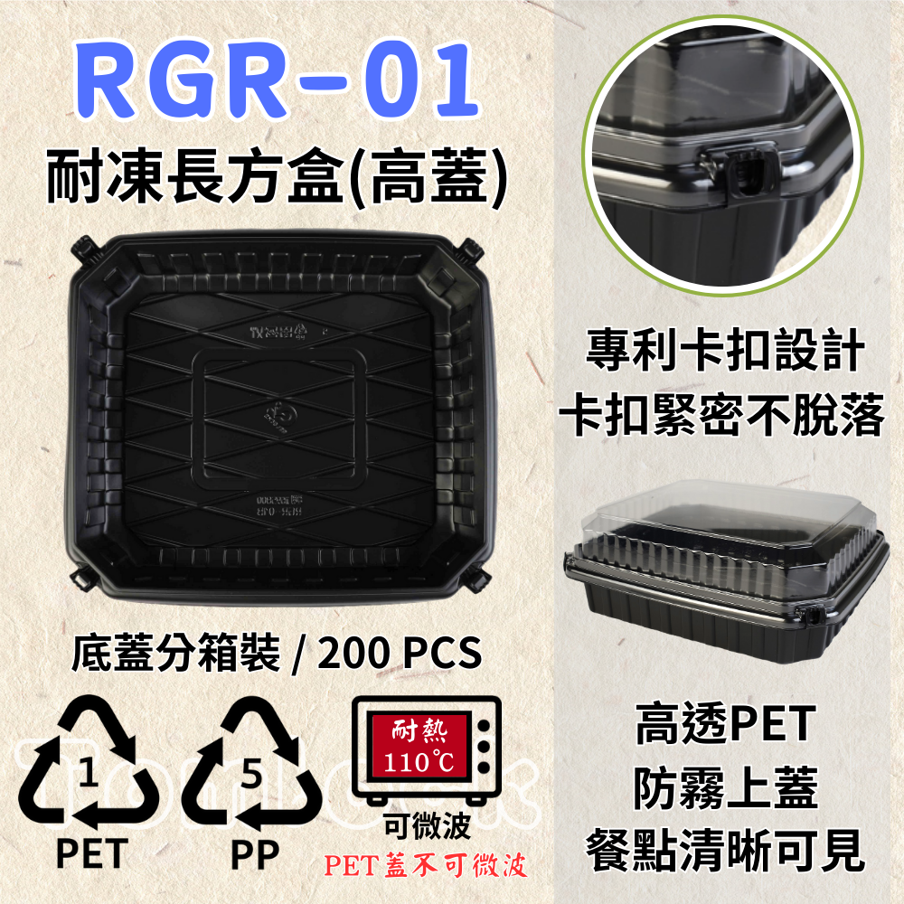 RELOCKS RGR-01 (高蓋) 耐凍長方盒 正方形餐盒 黑色塑膠餐盒 可微波餐盒 外帶餐盒 一次性餐盒 免洗餐具  環保餐盒 RGR 01