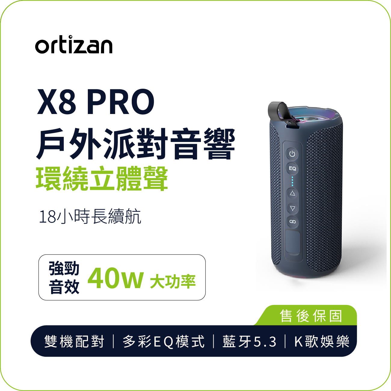 【Ortizan】X8 Pro 戶外派對藍牙音響｜40W 強勁音效 18H 長效續航 IPX7 防水