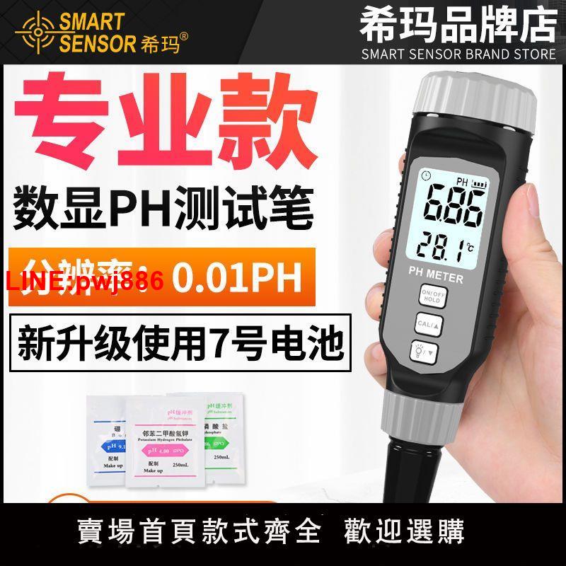{臺灣公司 可開發票}希瑪PH測試筆高精度便攜式PH計檢測儀器酸堿度水族魚缸PH值測試儀