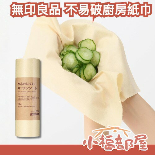 日本最新✨無印良品 不易破廚房紙巾 50枚 多用途 厚實耐用 不易破 植物纖維 強力吸水 廚房 清潔必備 蔬菜吸水 擦拭紙