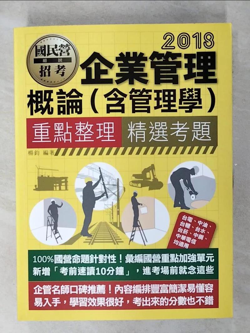 【書寶二手書T1／進修考試 FFI】企業管理概論(含管理學) 楊鈞