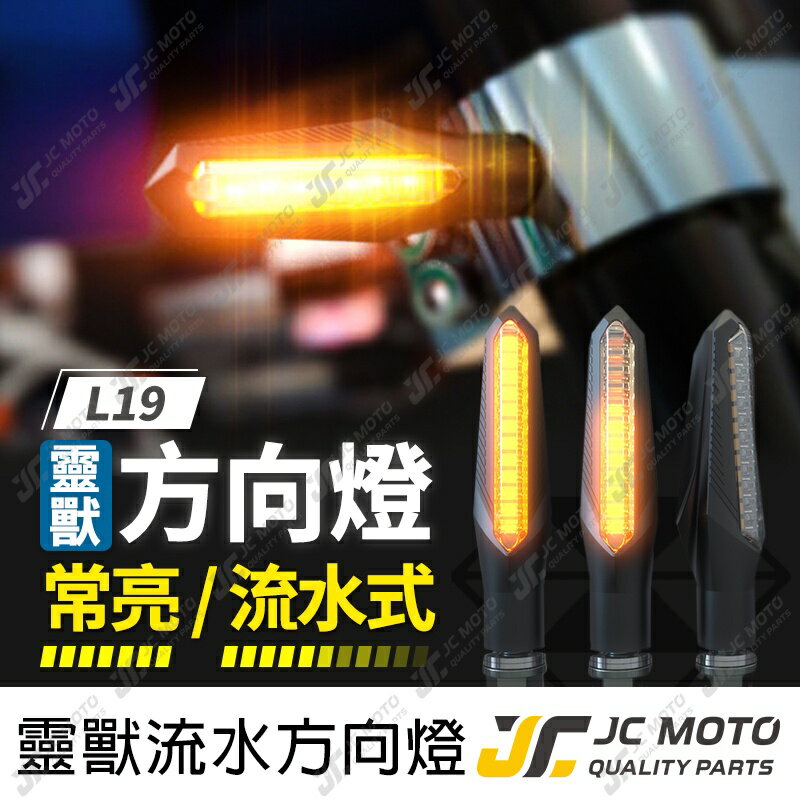 【JC-MOTO】 靈獸 L19 方向燈 LED方向燈 日行燈 定位燈 晝行燈 LED燈 方向灯 日行灯