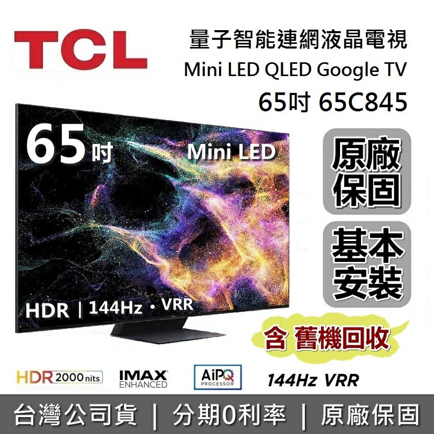 【APP下單點數13%回饋+私訊再折】TCL C845 65吋 65C845 量子智能連網液晶顯示器 Mini LED Google TV 電視 台灣公司貨