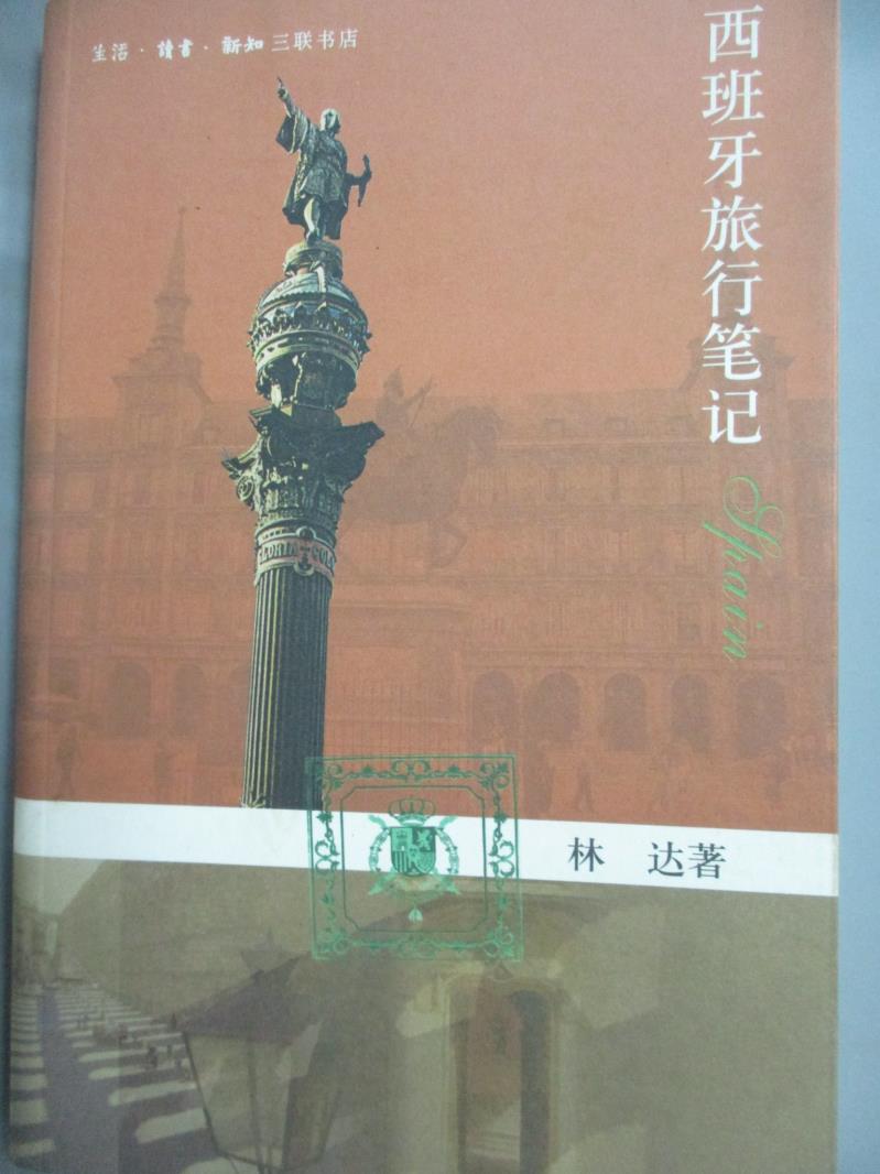 【書寶二手書T9／地圖_LFZ】西班牙旅行筆記_林達_簡體書