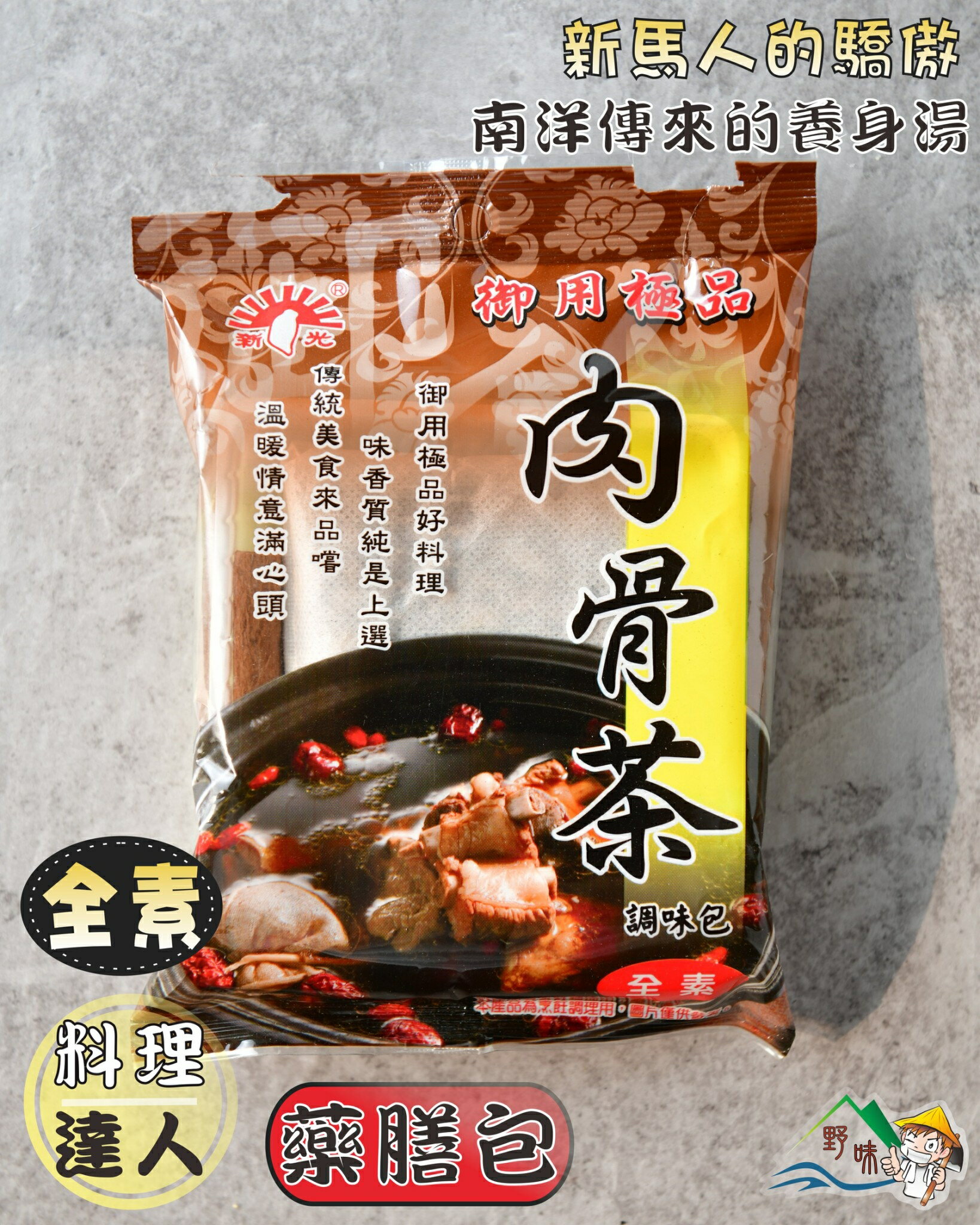 【野味食品】肉骨茶調理包(全素)(60g/包)