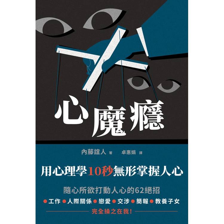 心魔癮：用心理學10秒無形掌握人心