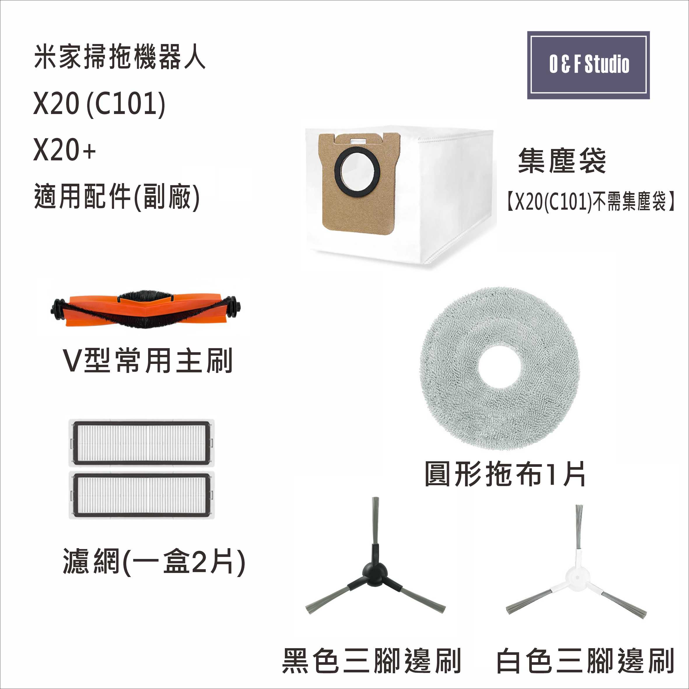 小米 米家掃拖機器人X20(C101)/X20+濾網 邊刷 主刷 拖布 集塵袋 副廠耗材配件 台灣現貨MI010-48