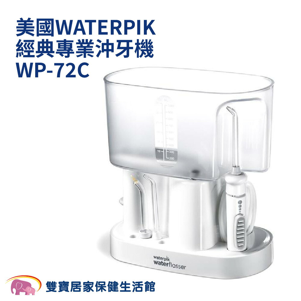Waterpik經典專業沖牙機 WP-72C / WP72