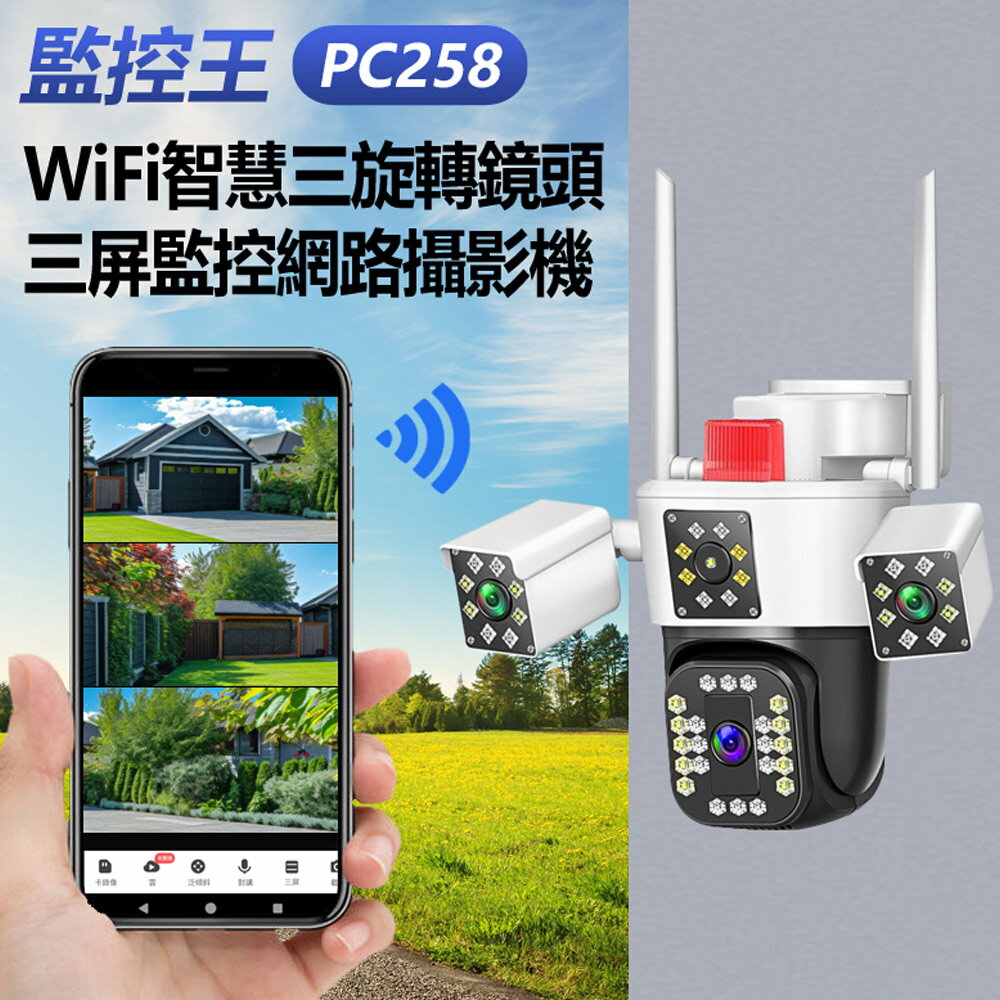 監控王 PC258 WiFi智慧三旋轉鏡頭三屏監控網路攝影機 355度旋轉 三路監控 雙向通話 人形追蹤 TF插卡 夜視模式