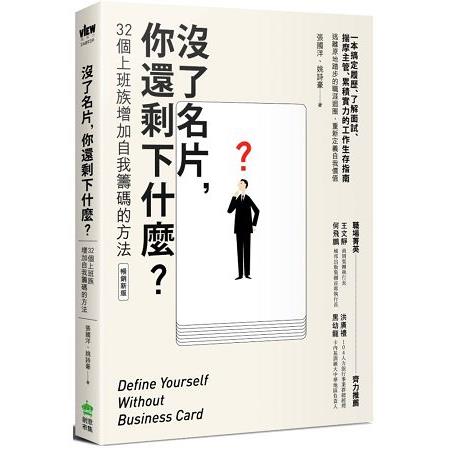 沒了名片，你還剩下什麼？32個上班族增加自我籌碼的方法(暢銷新版) | 拾書所