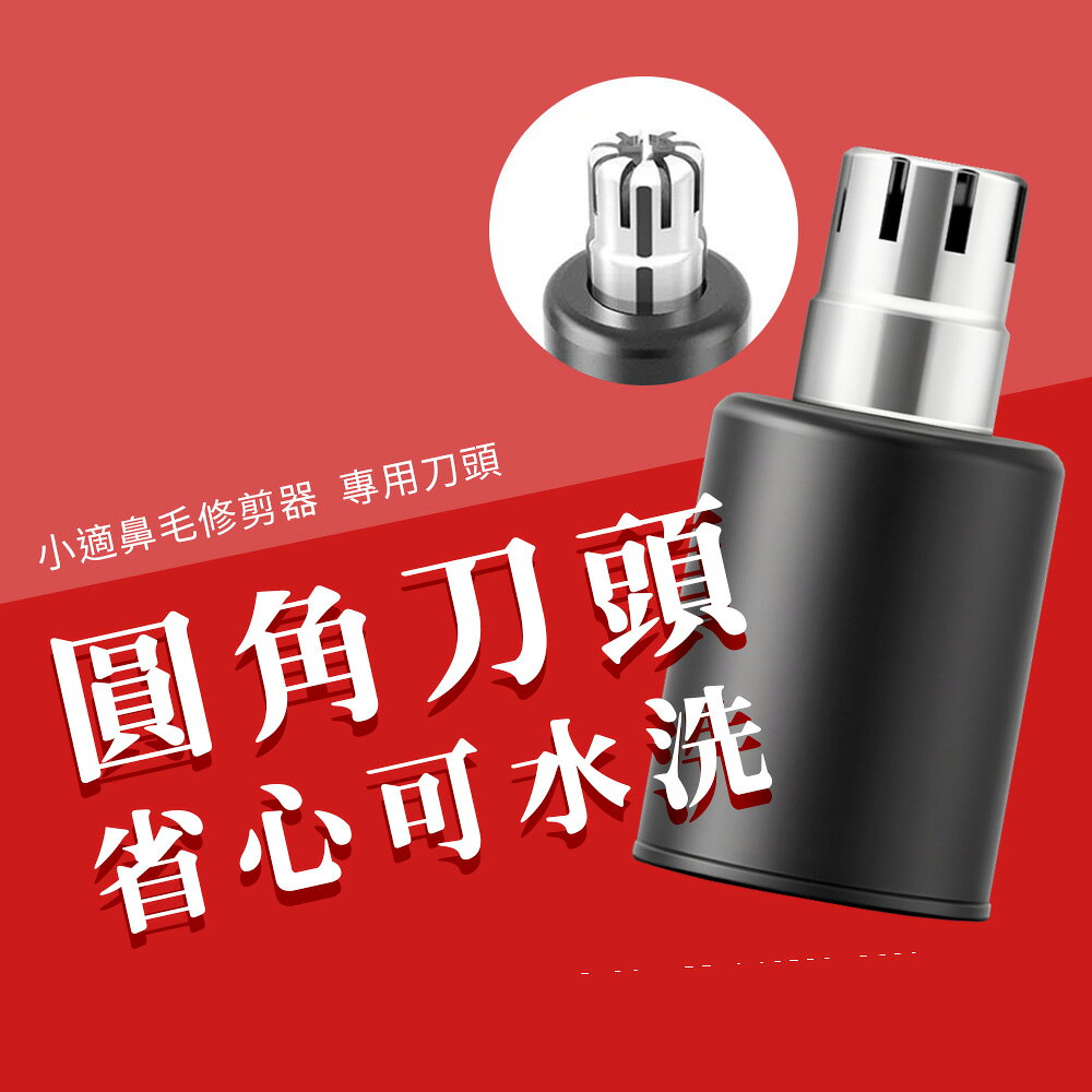 小米有品 小適 鼻毛修剪器 專用刀頭 迷你 電動 鼻毛 修剪器 理剪器 修鼻毛 男用 女用