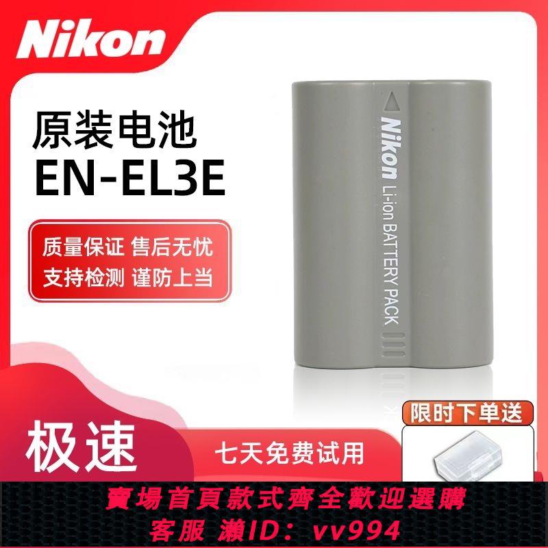 {公司貨 最低價}適用尼康EN-EL3e D700 D90 D80 D70 D200 D300S D300單反相機電池