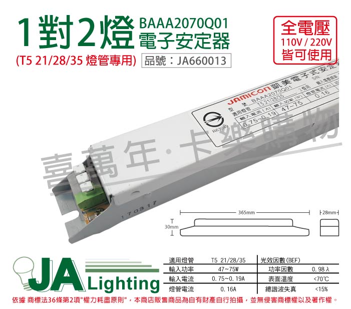 JAMICON凱美 BAAA2070Q01 T5 21/28/35W 2燈 全電壓 預熱 電子式安定器 _ JA660013