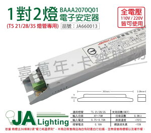 JAMICON凱美 BAAA2070Q01 T5 21/28/35W 2燈 全電壓 預熱 電子式安定器 _ JA660013