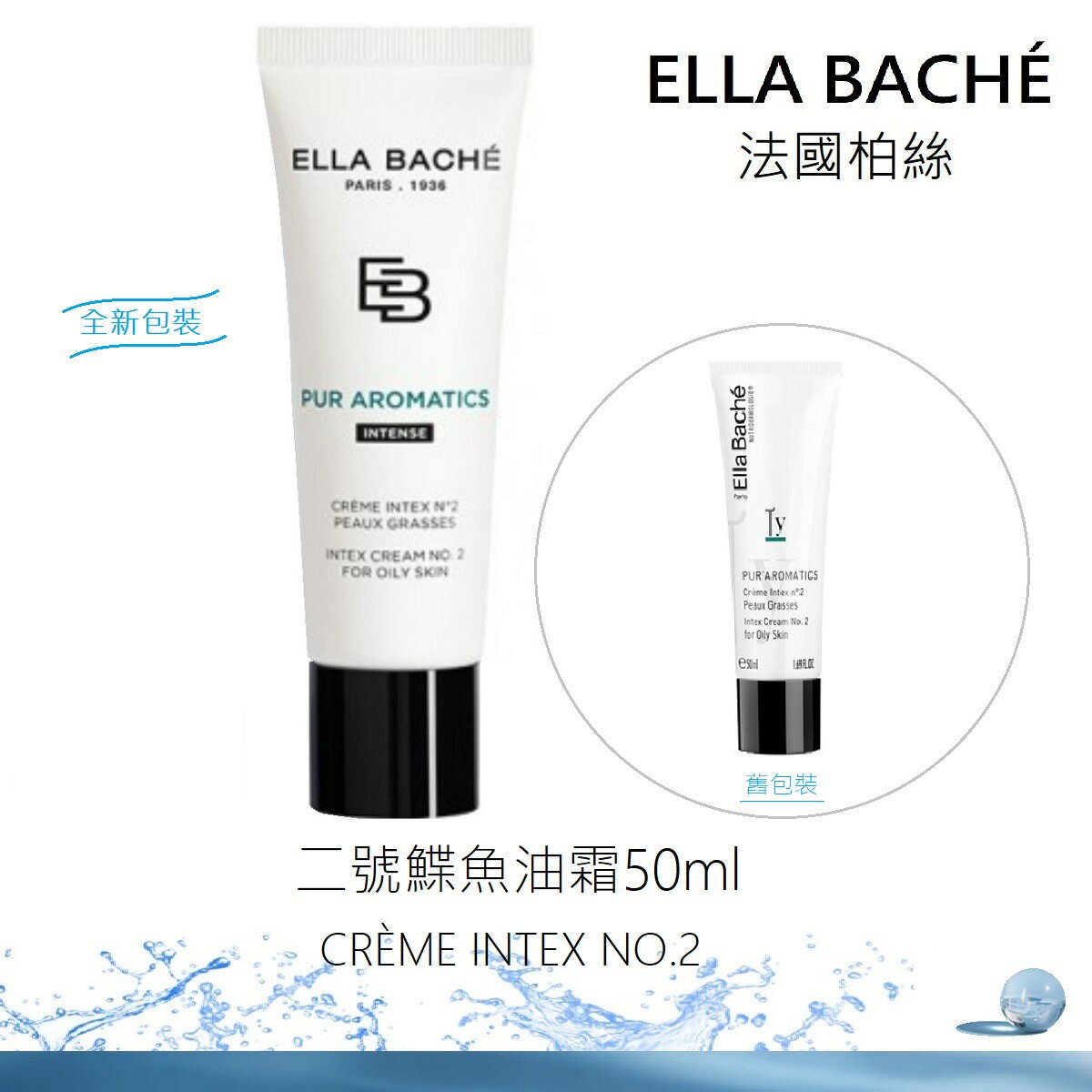 【ELLA BACHÉ 柏絲】 二號鰈魚油霜 50ml | 法國｜紅誠集品