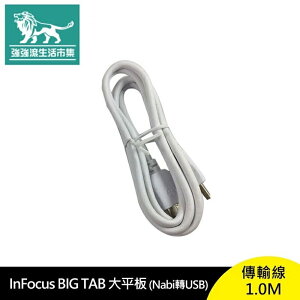 強強滾p-InFocus Big Tab 大平板(Nabi轉USB)傳輸線1.0M