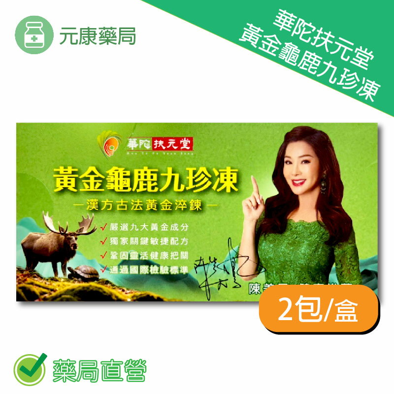 華陀扶元堂 黃金龜鹿九珍凍 2包/盒 12包/盒 臺灣公司貨