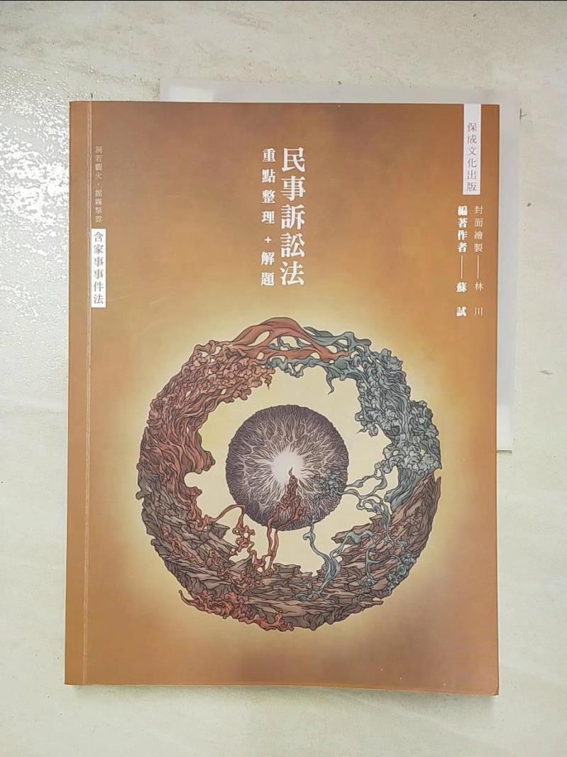 【書寶二手書T7／進修考試 DMJ】80／20法則：民事訴訟法（含家事事件法）重點整理＋解題 蘇試