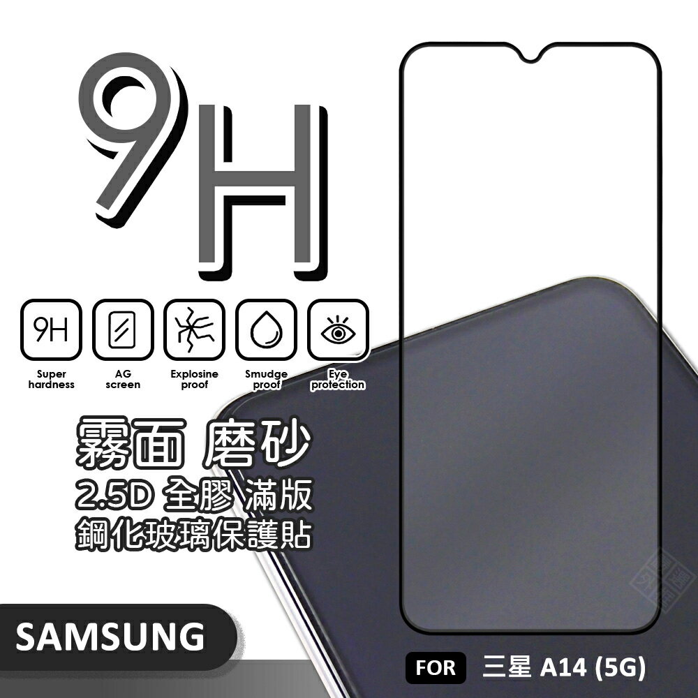 【嚴選外框】 三星 A14 5G 滿版玻璃貼 霧面 電競膜 磨砂 滿版 玻璃貼 9H 鋼化膜 保護貼 鋼化玻璃