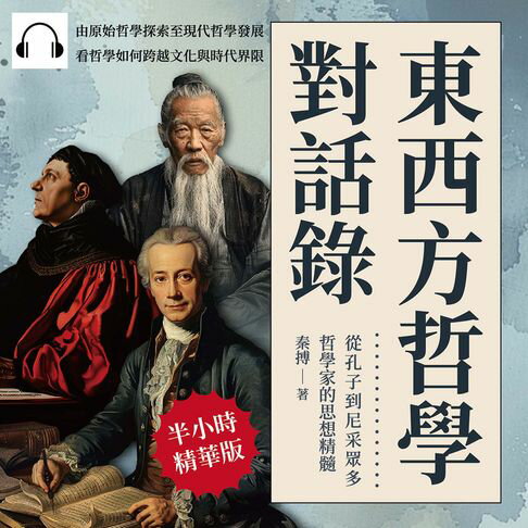 【有聲書】東西方哲學對話錄，從孔子到尼采眾多哲學家的思想精髓：由原始哲學探索至現代哲學發展，看哲學如何跨越文化與時代界限 0