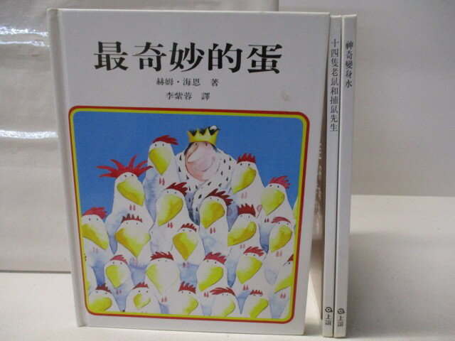 【書寶二手書T1／少年童書 OMV】最奇妙的蛋 神奇變身水 十四隻老鼠和捕鼠先生 3本合售