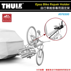 【露營趣】THULE 都樂 978300 Epos Bike Repair Holder 自行車維修專用固定架 維修架 攜車架配件 單車架 自行車架 腳踏車架
