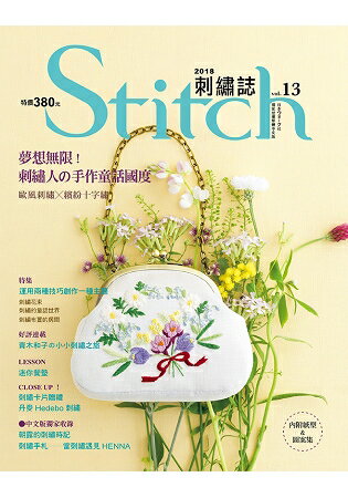 Stitch刺繡誌13：夢想無限！刺繡人的手作童話國度 | 拾書所