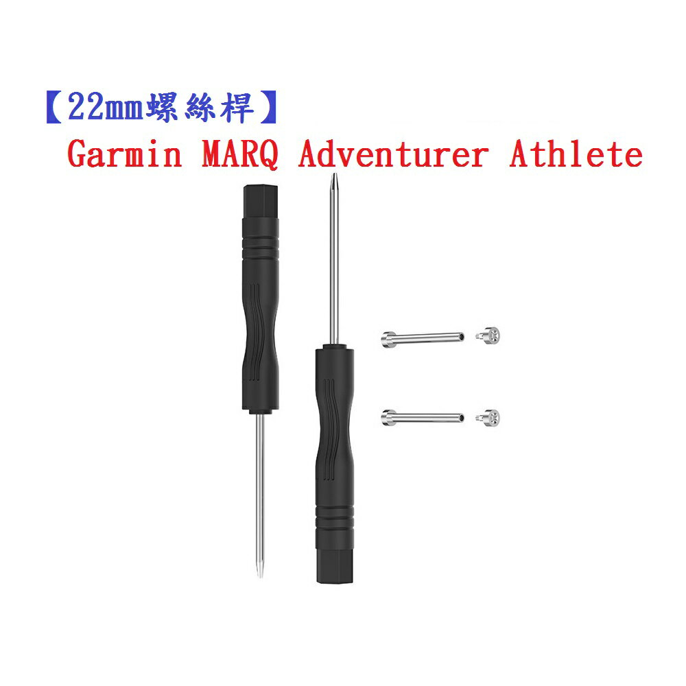 【22mm螺絲桿】Garmin MARQ Adventurer Athlete 連接桿 鋼製替換螺絲 錶帶拆卸工具