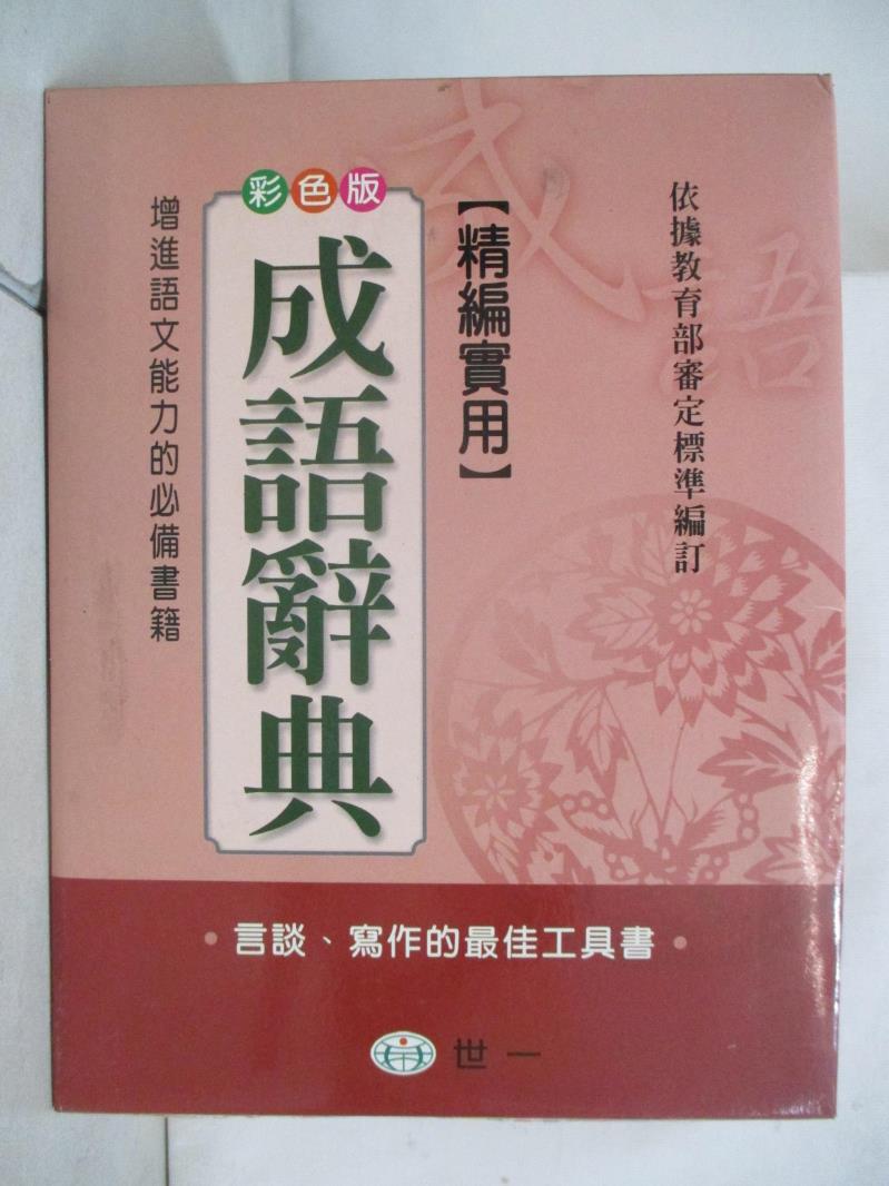 【書寶二手書T9／字典 JQU】精編實用成語辭典 字典編輯委員會