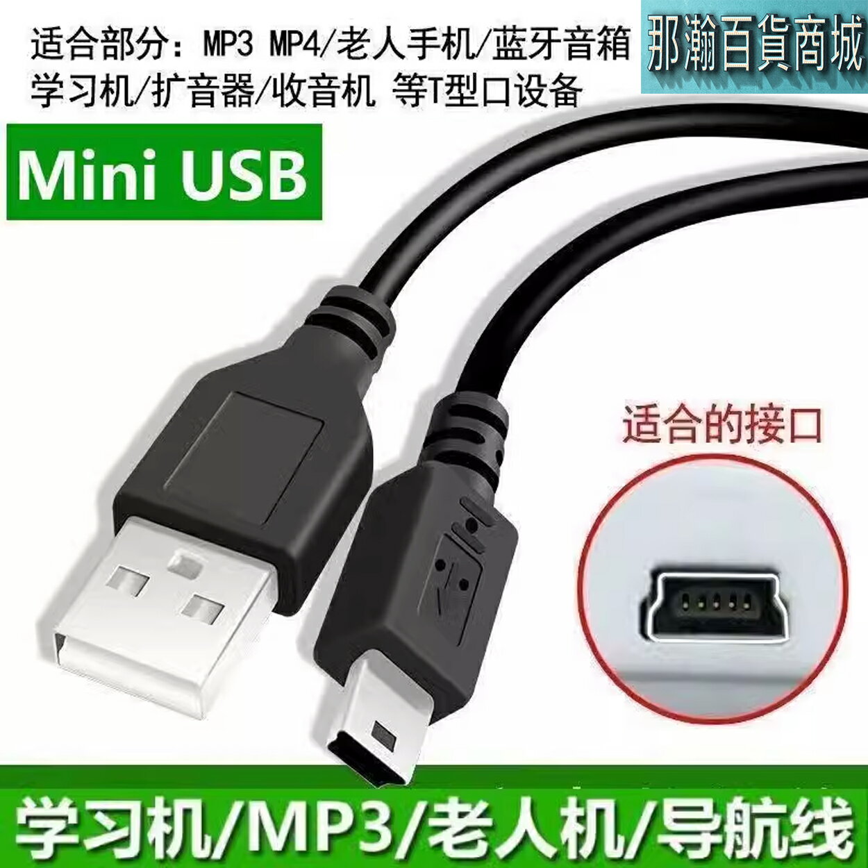 臺灣出貨：T型口通用 mini SBU介面收音機數據傳輸線100公分充電線