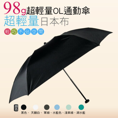 98G超輕量通勤洋傘(黑色) / 抗UV /MIT洋傘/ 防曬傘 /雨傘 / 折傘 / 戶外用品 0