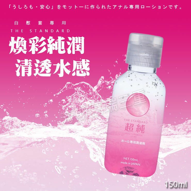 煥彩純潤 清透水感 150ml -自慰套 夫妻 房事 愛愛 調情 前戲 仿真 愛液 情趣 潤滑液